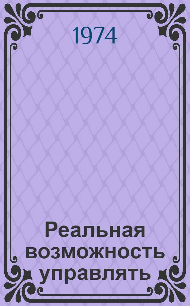 Реальная возможность управлять : (Об участии трудящихся в упр. делами государства : Материал в помощь лектору)