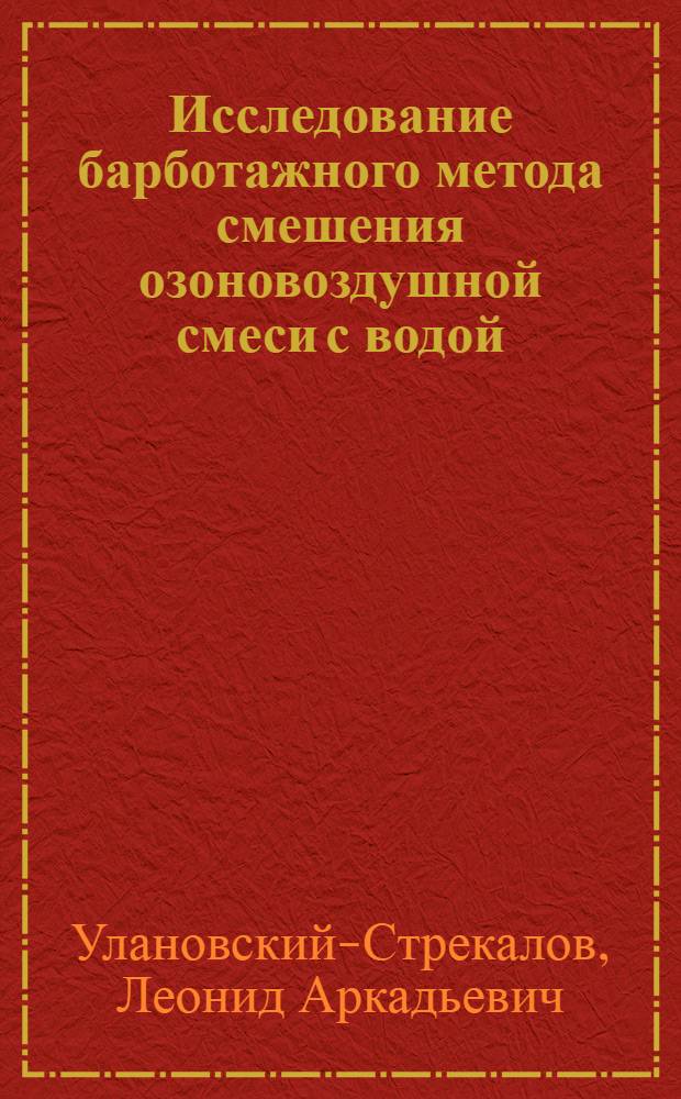 Исследование барботажного метода смешения озоновоздушной смеси с водой : Автореф. дис. на соиск. учен. степени канд. техн. наук : (23.04)