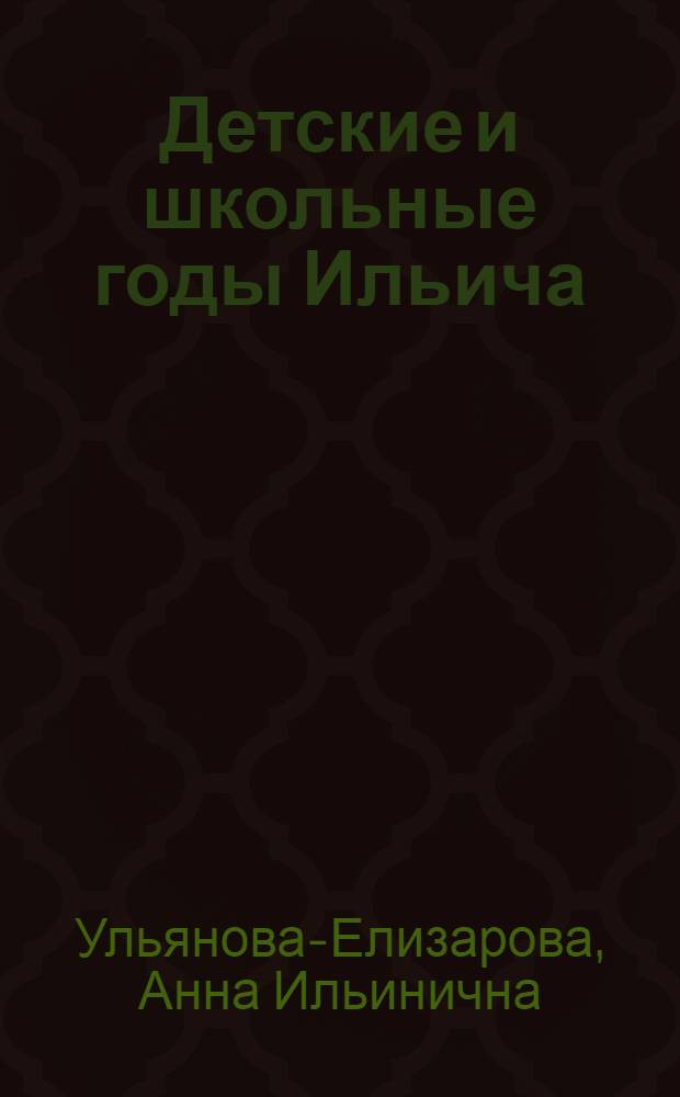 Детские и школьные годы Ильича