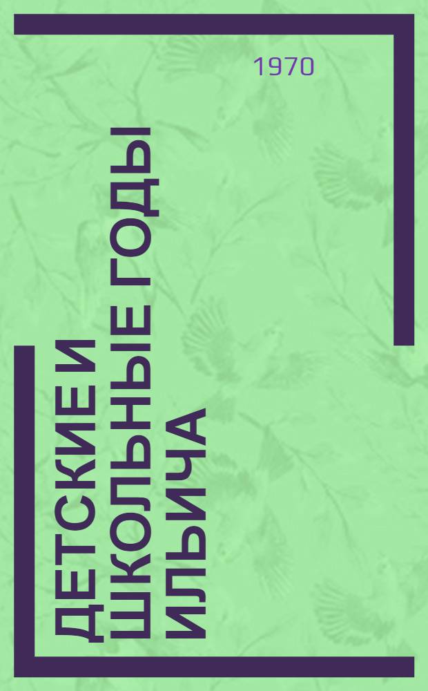 Детские и школьные годы Ильича : Для мл. школьного возраста