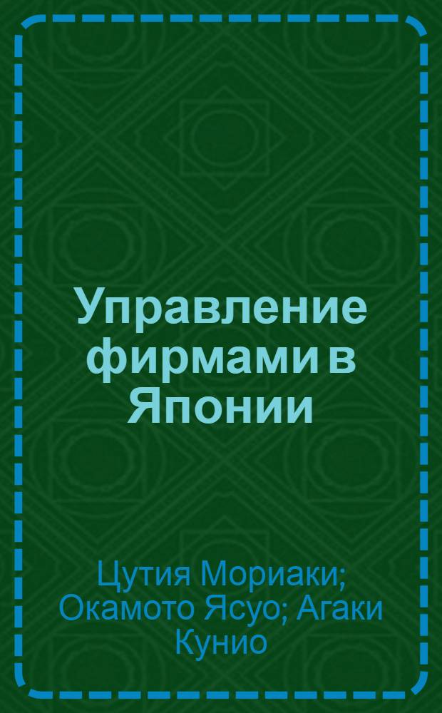 Управление фирмами в Японии
