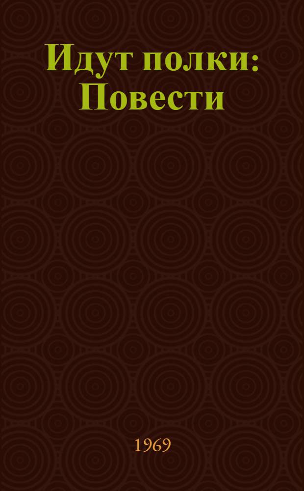 Идут полки : Повести