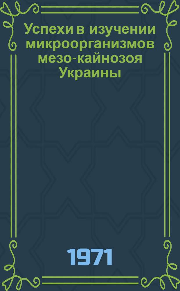 Успехи в изучении микроорганизмов мезо-кайнозоя Украины : Сборник