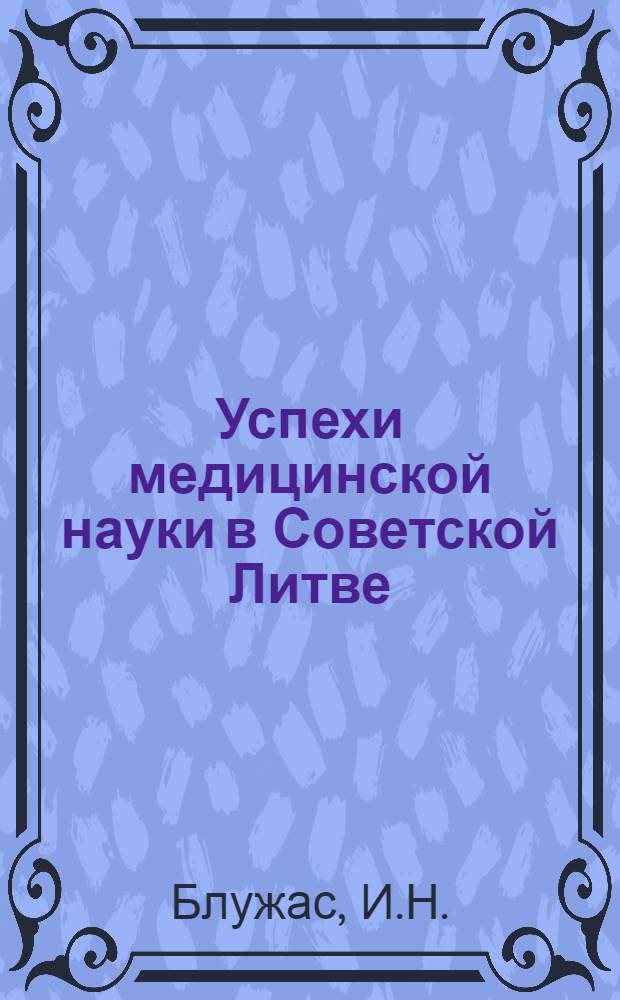 Успехи медицинской науки в Советской Литве : Науч. обзор