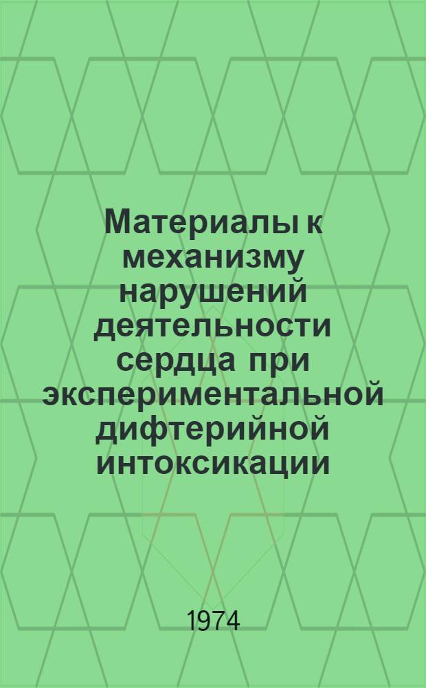 Материалы к механизму нарушений деятельности сердца при экспериментальной дифтерийной интоксикации : Автореф. дис. на соиск. учен. степени д-ра мед. наук : (14.00.16)