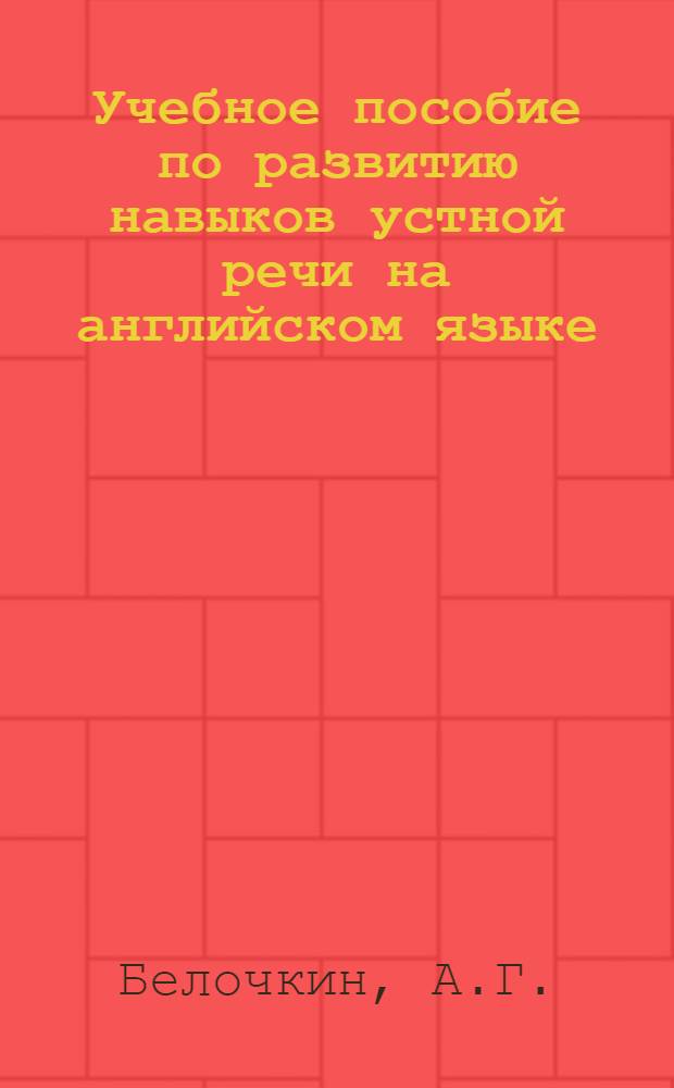 Учебное пособие по развитию навыков устной речи на английском языке