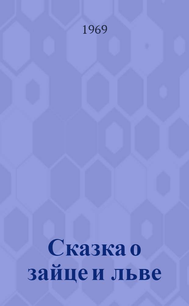 Сказка о зайце и льве : Для дошкольного и мл. школьного возраста