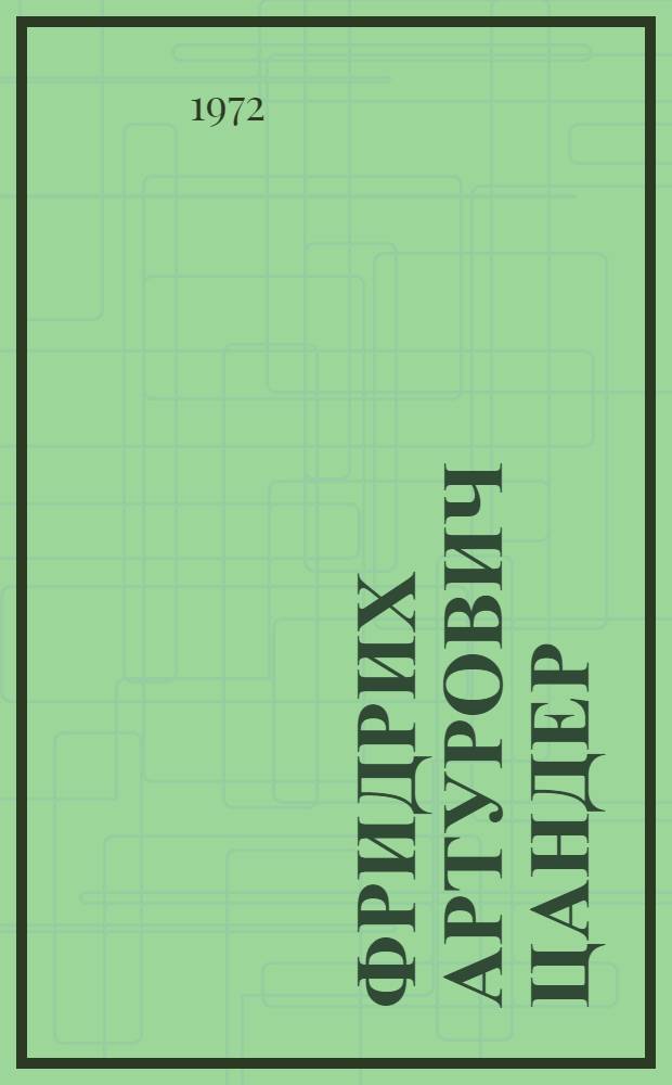 Фридрих Артурович Цандер : Биобиблиография