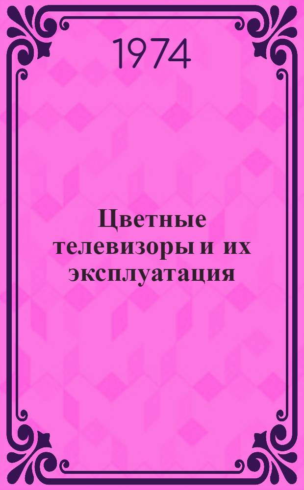 Цветные телевизоры и их эксплуатация