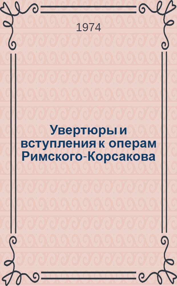 Увертюры и вступления к операм Римского-Корсакова