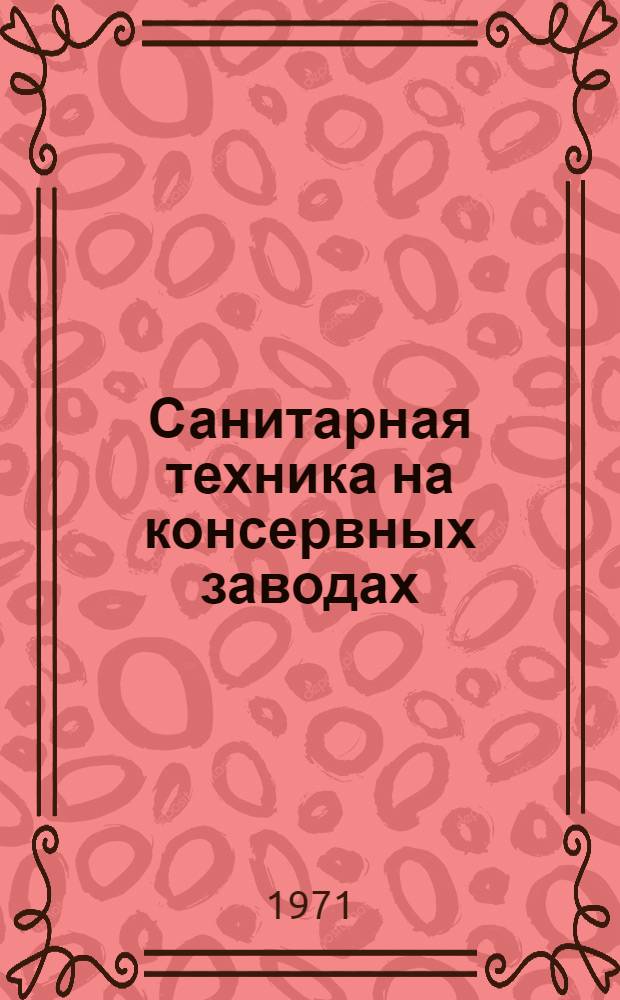 Санитарная техника на консервных заводах