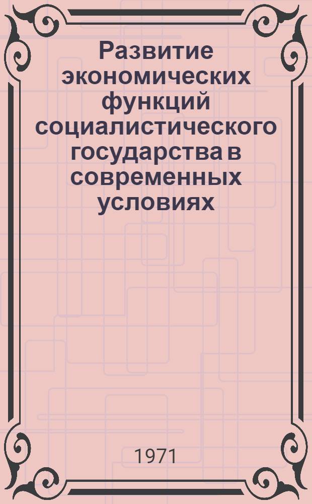 Развитие экономических функций социалистического государства в современных условиях : Автореф. дис. на соискание учен. степени д-ра экон. наук : (590)