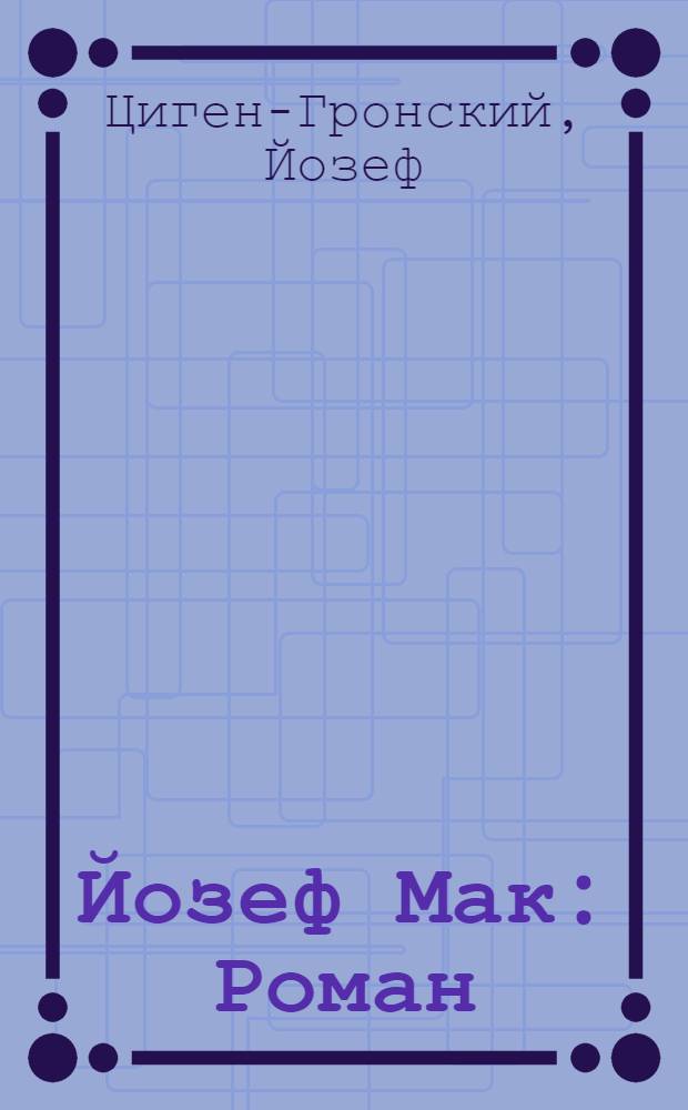 Йозеф Мак : Роман