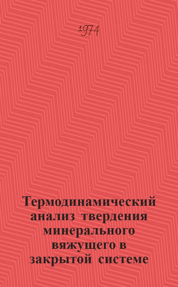 Термодинамический анализ твердения минерального вяжущего в закрытой системе