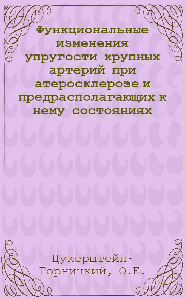 Функциональные изменения упругости крупных артерий при атеросклерозе и предрасполагающих к нему состояниях : Автореф. дис. на соискание учен. степени д-ра мед. наук : (754)