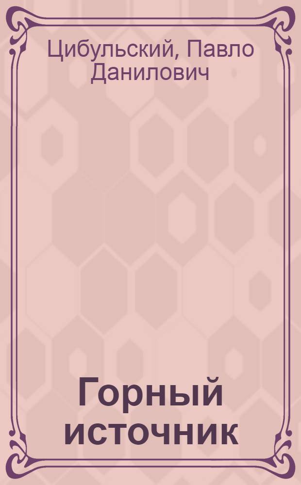 Горный источник : Рассказы : Авториз. пер. с укр