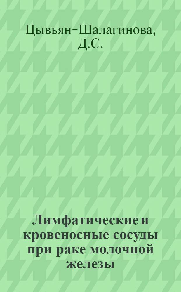 Лимфатические и кровеносные сосуды при раке молочной железы : Автореф. дис. на соиск. учен. степени д-ра мед. наук : (751)
