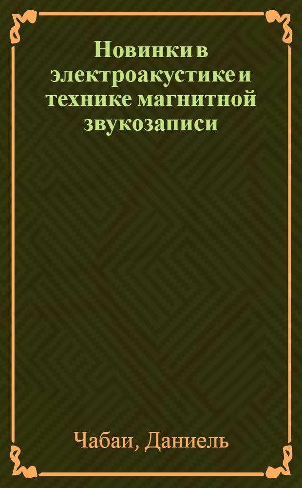 Новинки в электроакустике и технике магнитной звукозаписи