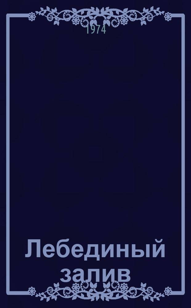 Лебединый залив : Повести и рассказы