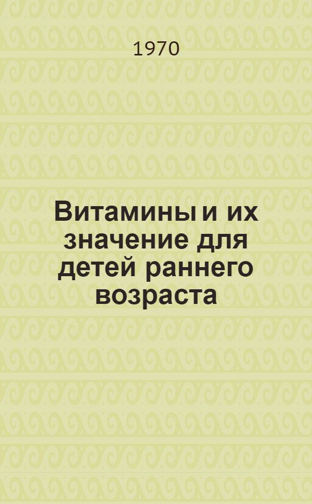 Витамины и их значение для детей раннего возраста