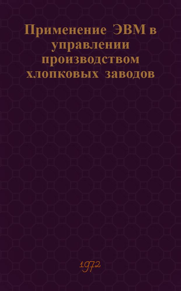 Применение ЭВМ в управлении производством хлопковых заводов