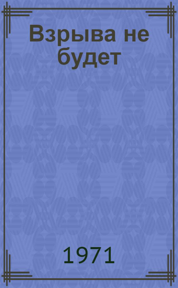 Взрыва не будет : Для мл. школьного возраста