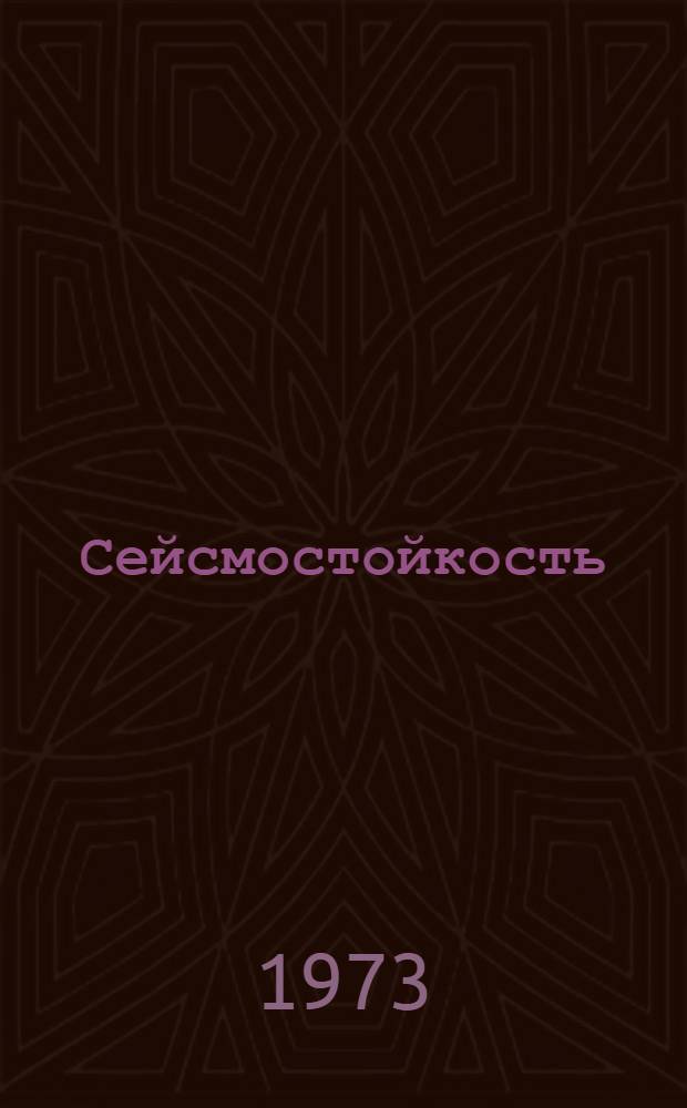 Сейсмостойкость