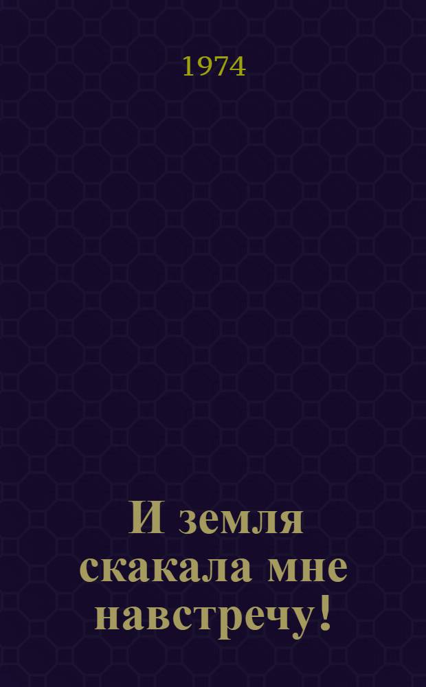 ... И земля скакала мне навстречу! : Диалоги со зрит. залом в 2 д