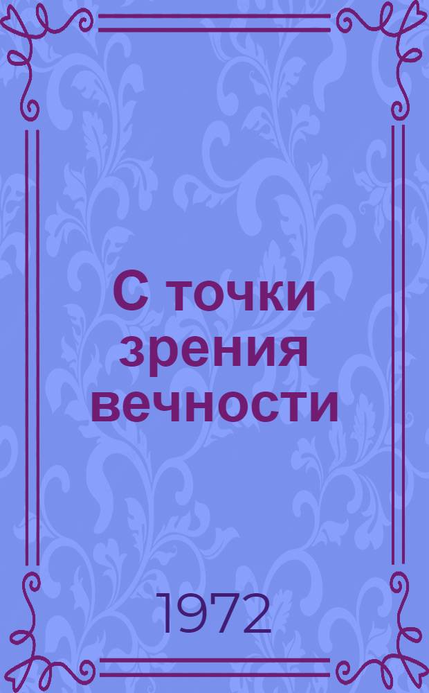 С точки зрения вечности : Роман