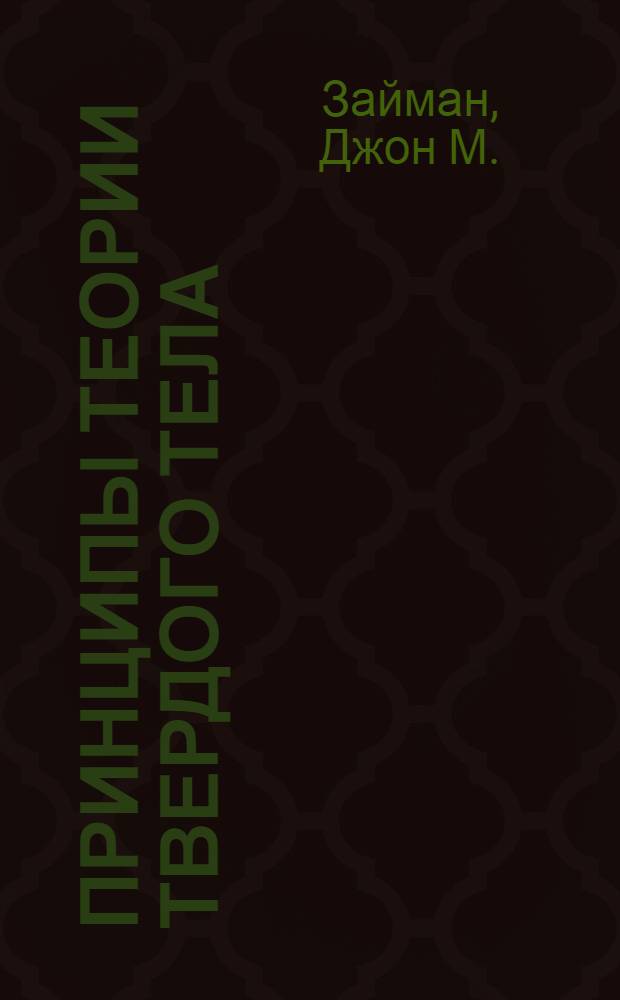 Принципы теории твердого тела : Пер. со 2 англ. изд
