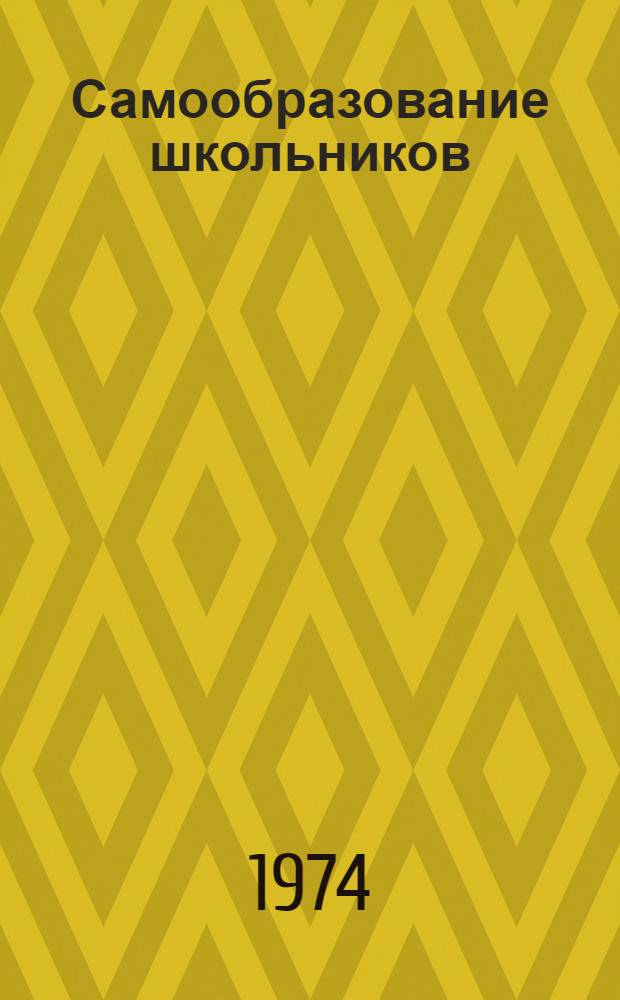 Самообразование школьников