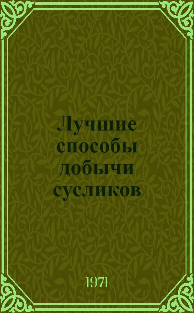 Лучшие способы добычи сусликов