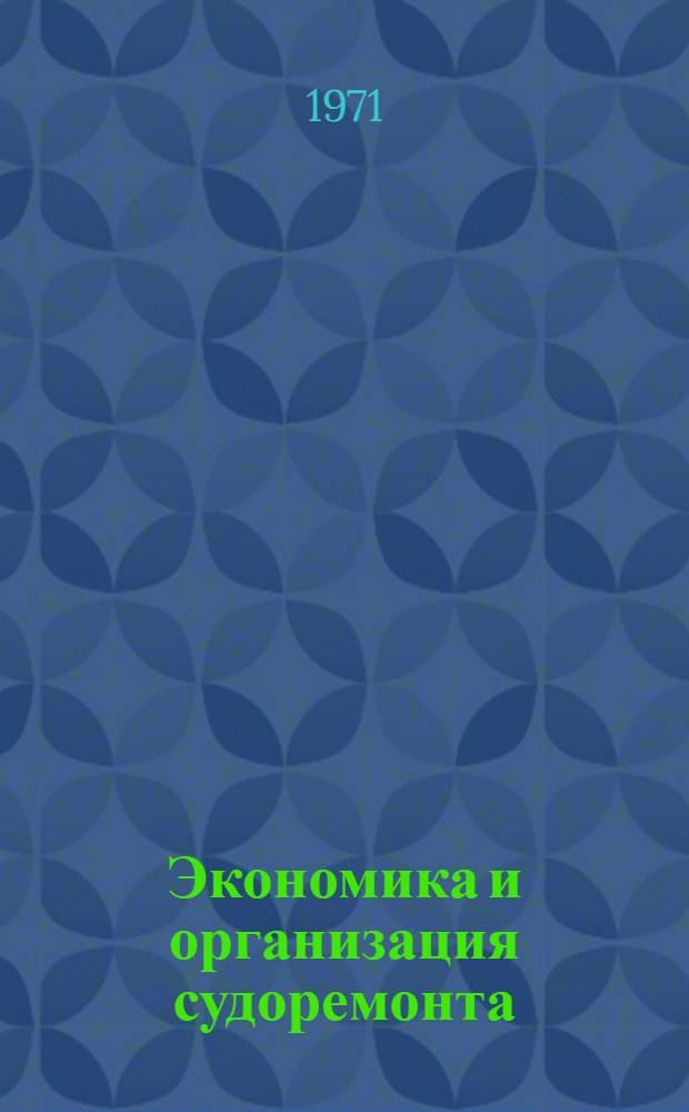 Экономика и организация судоремонта : Учебник для судомех. и судоремонтной специальностей мореходных и аркт. училищ