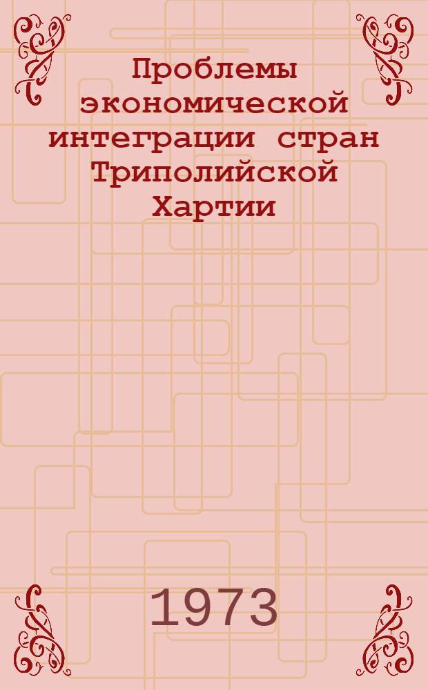Проблемы экономической интеграции стран Триполийской Хартии : Автореф. дис. на соиск. учен. степени канд. экон. наук : (08.00.17)