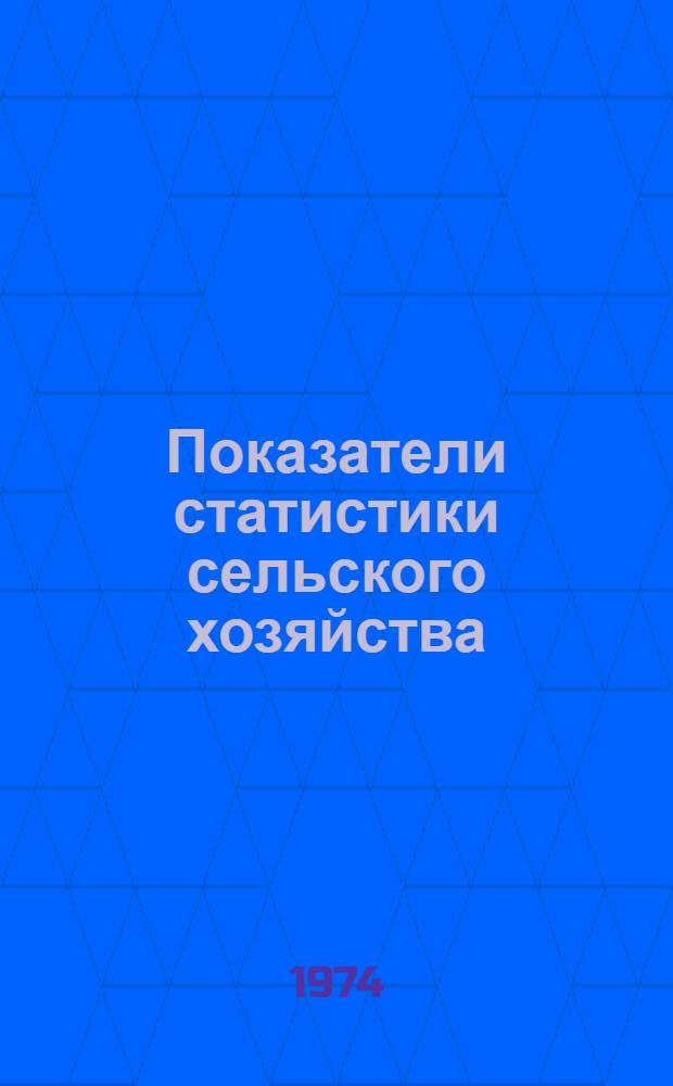 Показатели статистики сельского хозяйства (земледелия и животноводства) : Учеб. пособие