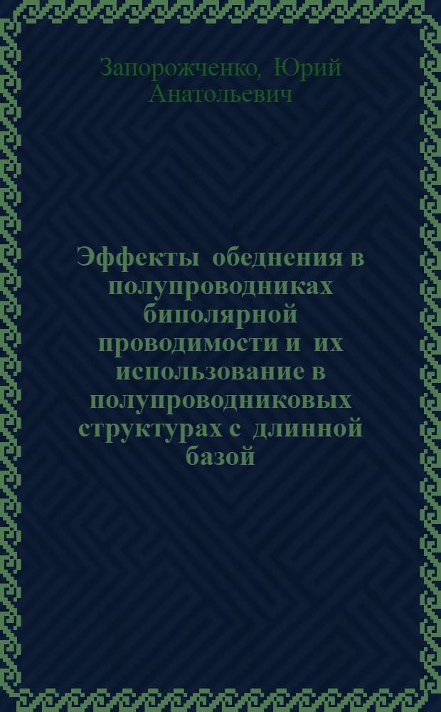Эффекты обеднения в полупроводниках биполярной проводимости и их использование в полупроводниковых структурах с длинной базой : Автореф. дис. на соиск. учен. степени канд. физ.-мат. наук : (01.04.10)