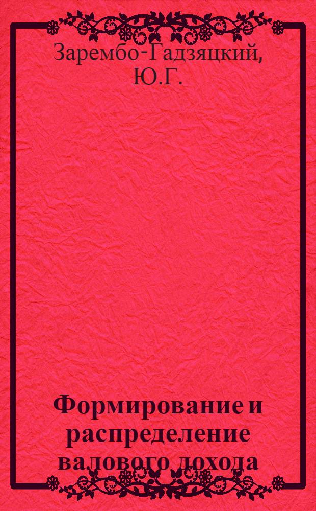 Формирование и распределение валового дохода : (На примере колхозов Волынской обл. УССР) : Автореф. дис. на соискание учен. степени канд. экон. наук : (08.594)