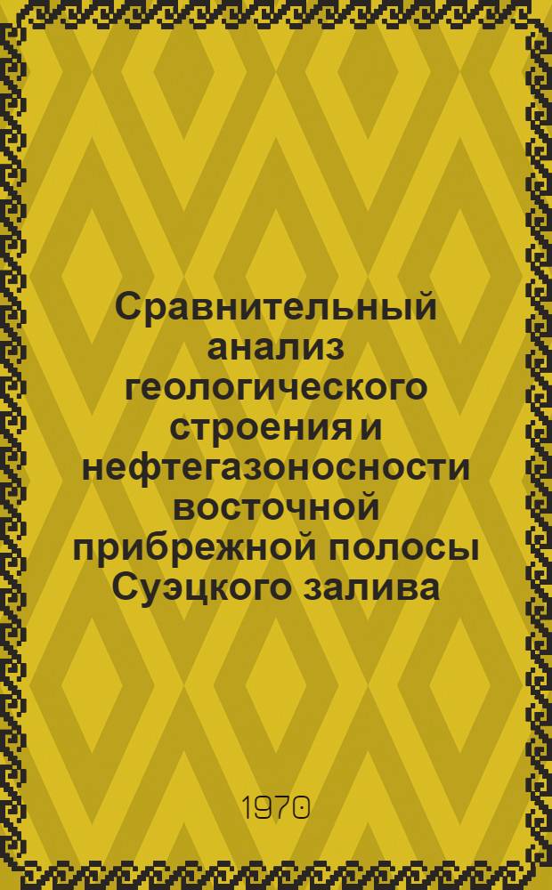 Сравнительный анализ геологического строения и нефтегазоносности восточной прибрежной полосы Суэцкого залива (ОАР) и южной зоны системы ступенчатых сбросов грабена Днепровско-Донецкой впадины (СССР) : Автореф. дис. на соискание учен. степени канд. геол.-минерал. наук : (136)