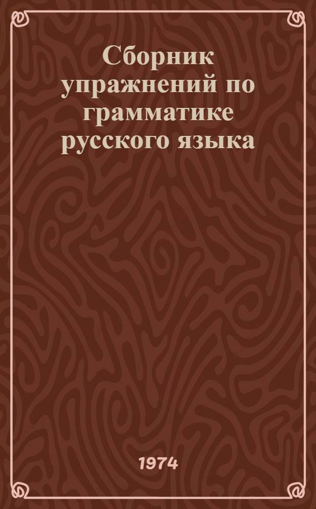 Сборник упражнений по грамматике русского языка : Для студентов-иностранцев