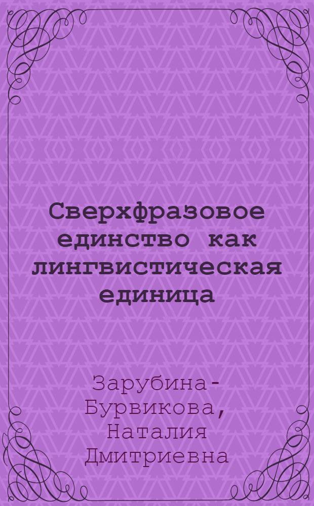 Сверхфразовое единство как лингвистическая единица : (Некоторые особенности структурной организации и употребления в языке газеты) : Автореф. дис. на соиск. учен. степени канд. филол. наук : (10.01.10)