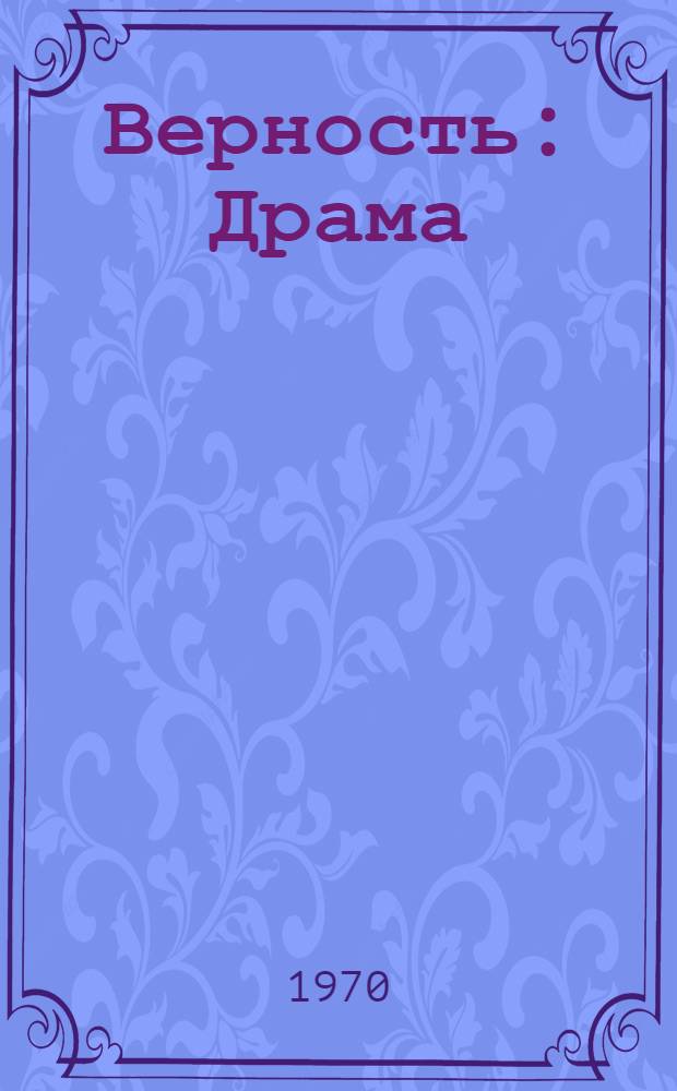 Верность : Драма : В 3 д
