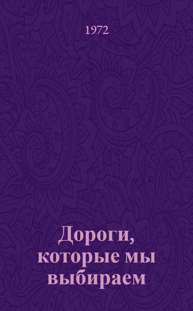 Дороги, которые мы выбираем : Драма в 3 д