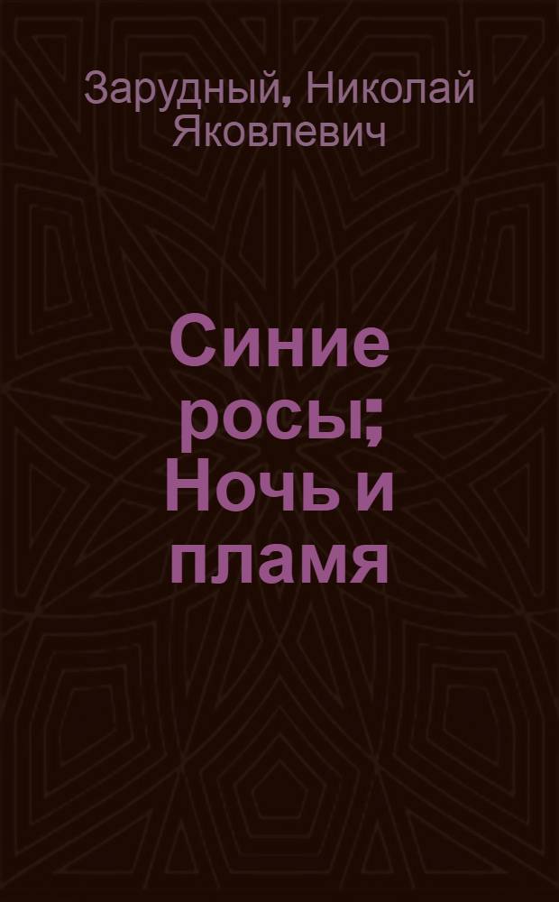Синие росы; Ночь и пламя; Верность: Пьесы / Авториз. пер. с укр. Е. Весенина