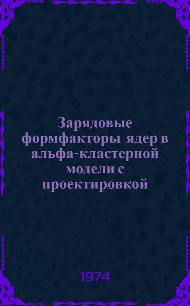 Зарядовые формфакторы ядер в альфа-кластерной модели с проектировкой