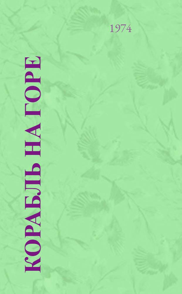 Корабль на горе : Роман