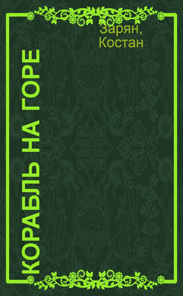 Корабль на горе : Роман