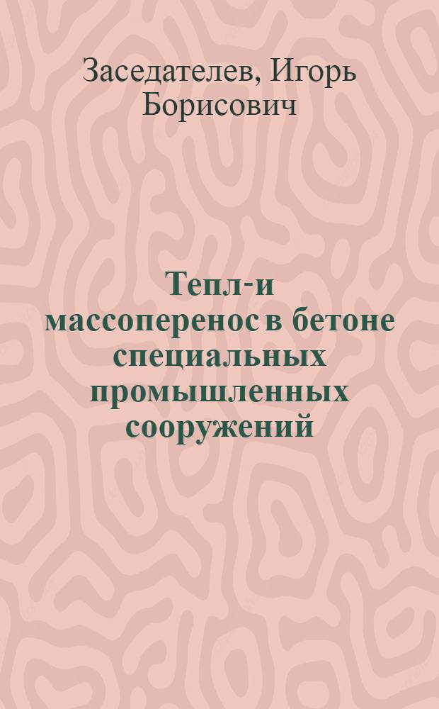 Тепло- и массоперенос в бетоне специальных промышленных сооружений