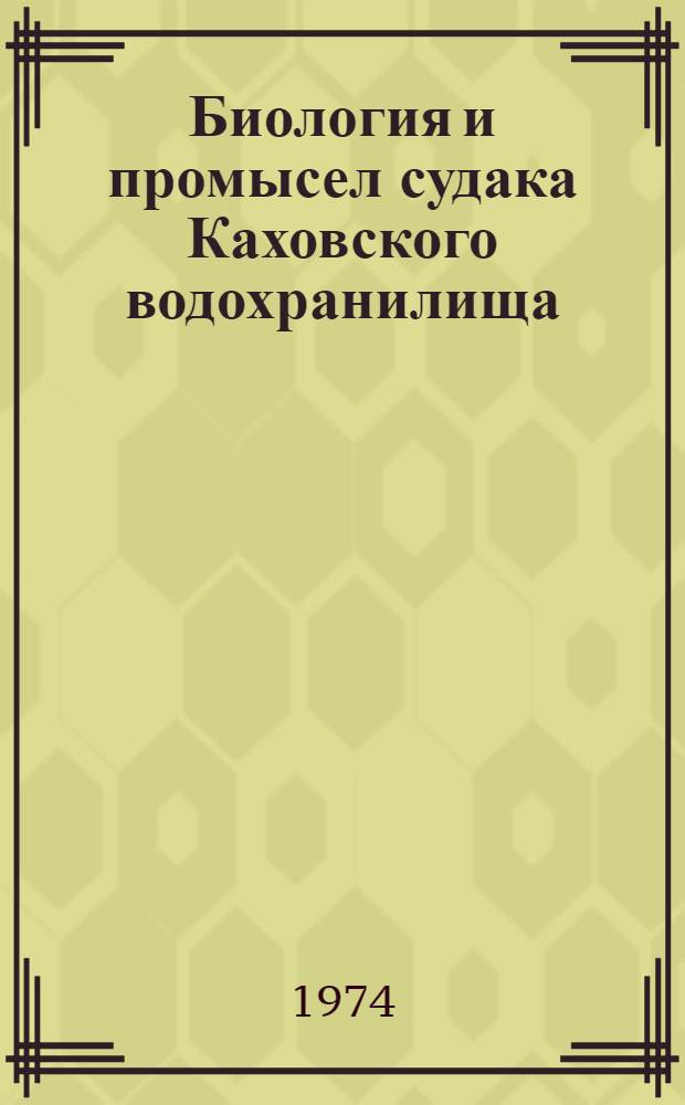 Биология и промысел судака Каховского водохранилища : Автореф. дис. на соиск. учен. степени канд. биол. наук : (03.00.10)
