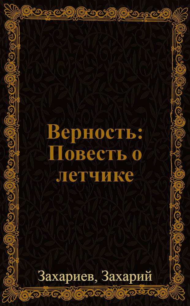Верность : Повесть о летчике