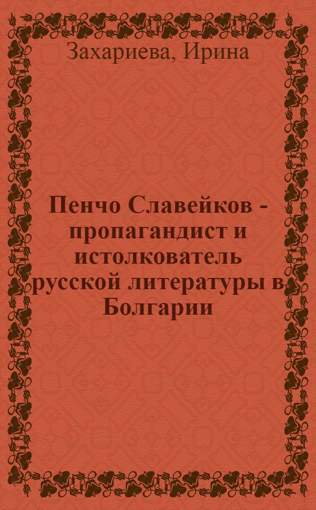 Пенчо Славейков - пропагандист и истолкователь русской литературы в Болгарии : Автореф. дис. на соискание учен. степени канд. филол. наук : (640)